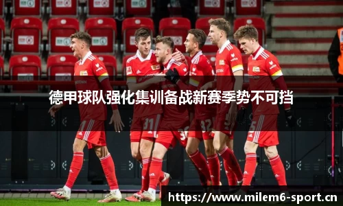 德甲球队强化集训备战新赛季势不可挡