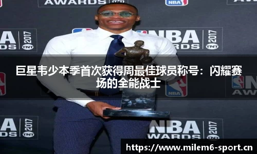 巨星韦少本季首次获得周最佳球员称号：闪耀赛场的全能战士