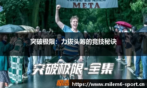 突破极限：力拔头筹的竞技秘诀