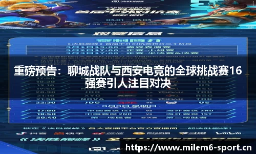 重磅预告：聊城战队与西安电竞的全球挑战赛16强赛引人注目对决