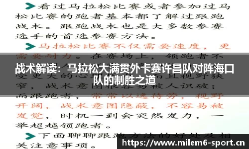 战术解读：马拉松大满贯外卡赛许昌队对阵海口队的制胜之道