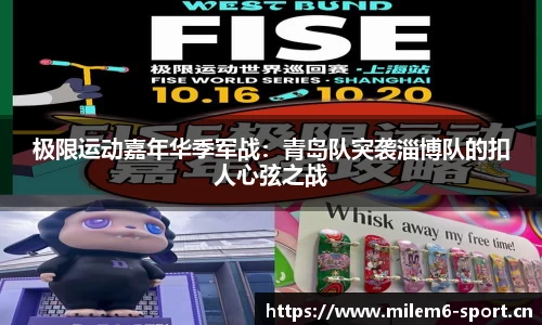 极限运动嘉年华季军战：青岛队突袭淄博队的扣人心弦之战