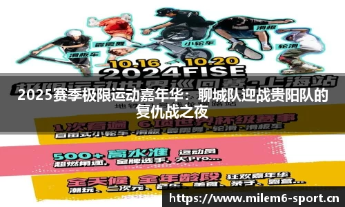 2025赛季极限运动嘉年华：聊城队迎战贵阳队的复仇战之夜