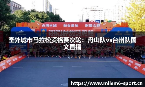 室外城市马拉松资格赛次轮：舟山队vs台州队图文直播