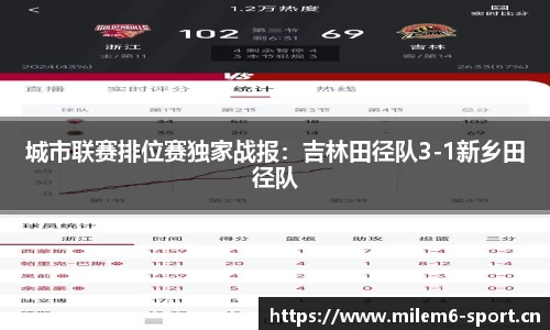 城市联赛排位赛独家战报：吉林田径队3-1新乡田径队