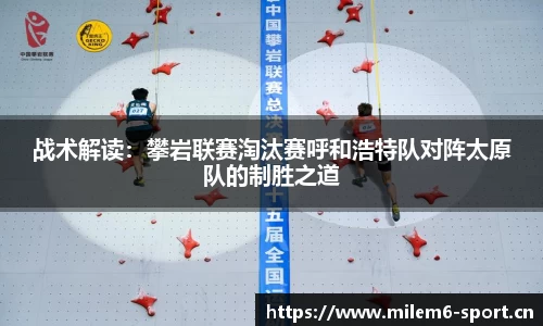 战术解读：攀岩联赛淘汰赛呼和浩特队对阵太原队的制胜之道